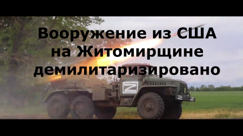 Вооружение из США демилитаризовано на Житомирщине