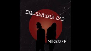 MikeOFF - Последний раз