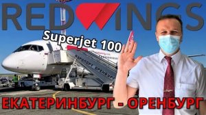 Red Wings: Рейс Екатеринбург - Оренбург на Суперджет 100