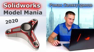 SOLIDWORKS: Model Mania 2020. Два Варианта Построения. Создаём по Чертежу | Саляхутдинов Роман