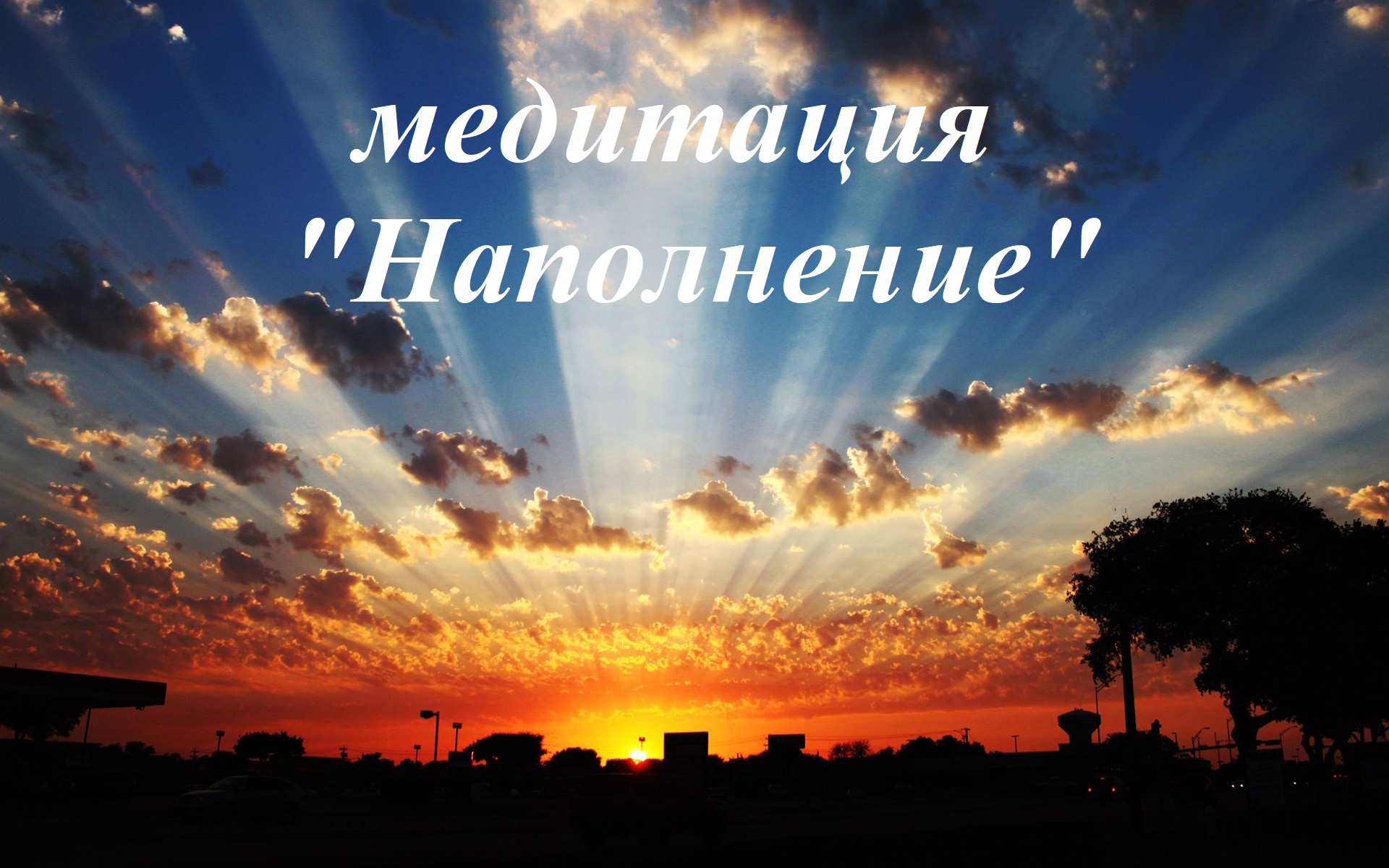 медитация Наполнение.mp4