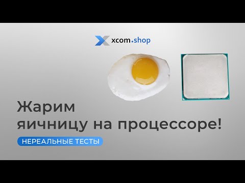 Жарим яичницу на процессоре!