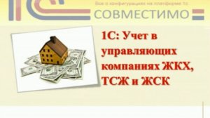 Презентация программного продукта &quot;1С:Предприятие 8. Учет в управляющих компаниях ЖКХ, ТСЖ и...