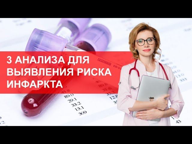3 анализа для выявления риска инфаркта. Как предотвратить инфаркт?