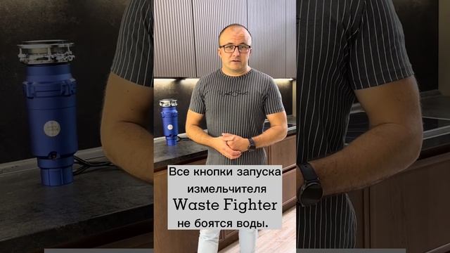 Что будет с пневматической кнопкой измельчителя отходов Waste Fighter, если на нее попадет вода?