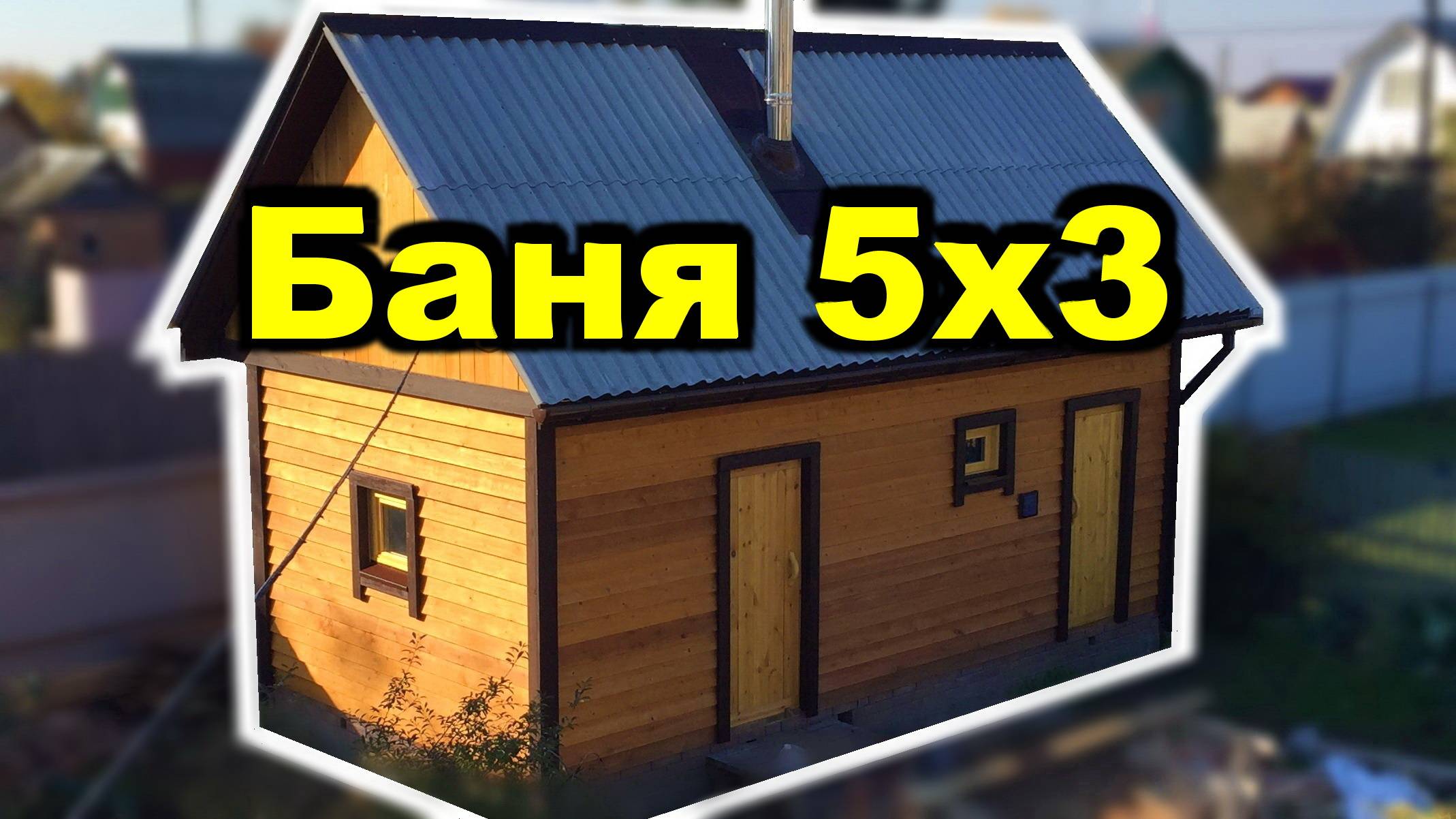 Построил за один сезон. Баня 5 на 3  метра с кладовкой 3 на 1,5 метра