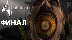 #7 Прохождение Resident evil 4. Финал.