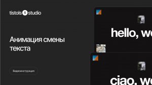 Анимация смены текста | Модификации для Тильды от TISTOLS