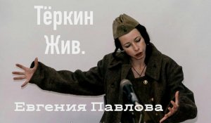 Моноспектакль "Тёркин жив!" в исполнении Евгении Павловой 14.02.3023г.