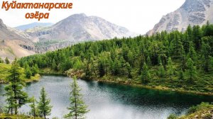 Куйактанарские озёра. Видеодневник поездки.