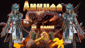 RAID SL /// Анкилл 2 Рошкара, Ловец, Фейн, Фахракин| Любой КБ с ключа