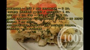 Экономная запеканка из макарон с печенью