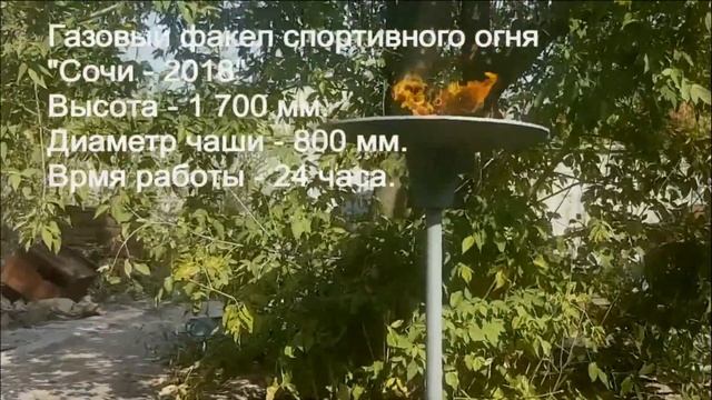 Газовый факел "СОЧИ 2018"