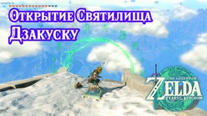 84 - Святилище Дзакуску. The Legend of Zelda Tears of the Kingdom. Zakusu Shrine. Nintendo Switch