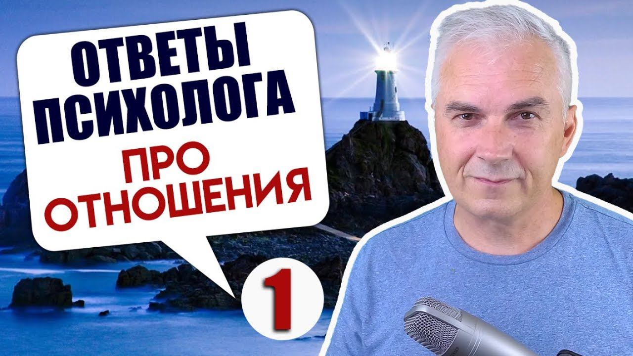 Ответы психолога на вопросы. Александр Ковальчук
