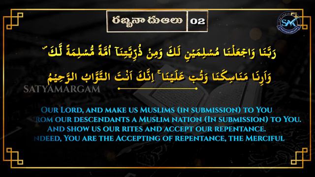 40 Rabbana Duas_02 || Learn Duas With Telugu Translation || Quran 2 : 128 смотреть онлайн