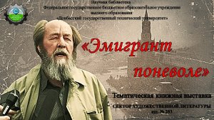 "Эмигрант поневоле"