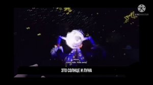 солнце и луна музыка