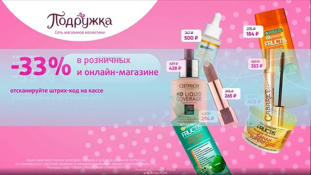 Промокод Подружка — скидка 33% при покупке в розничных магазинах и онлайн-магазине!