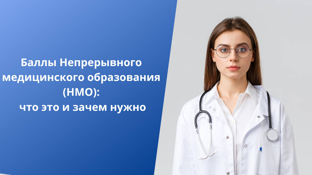 Баллы нмо что это. Непрерывное медицинское образование баллы. Баллы НМО. Непрерывное медицинское образование для врачей. Баллы НМО медицина.