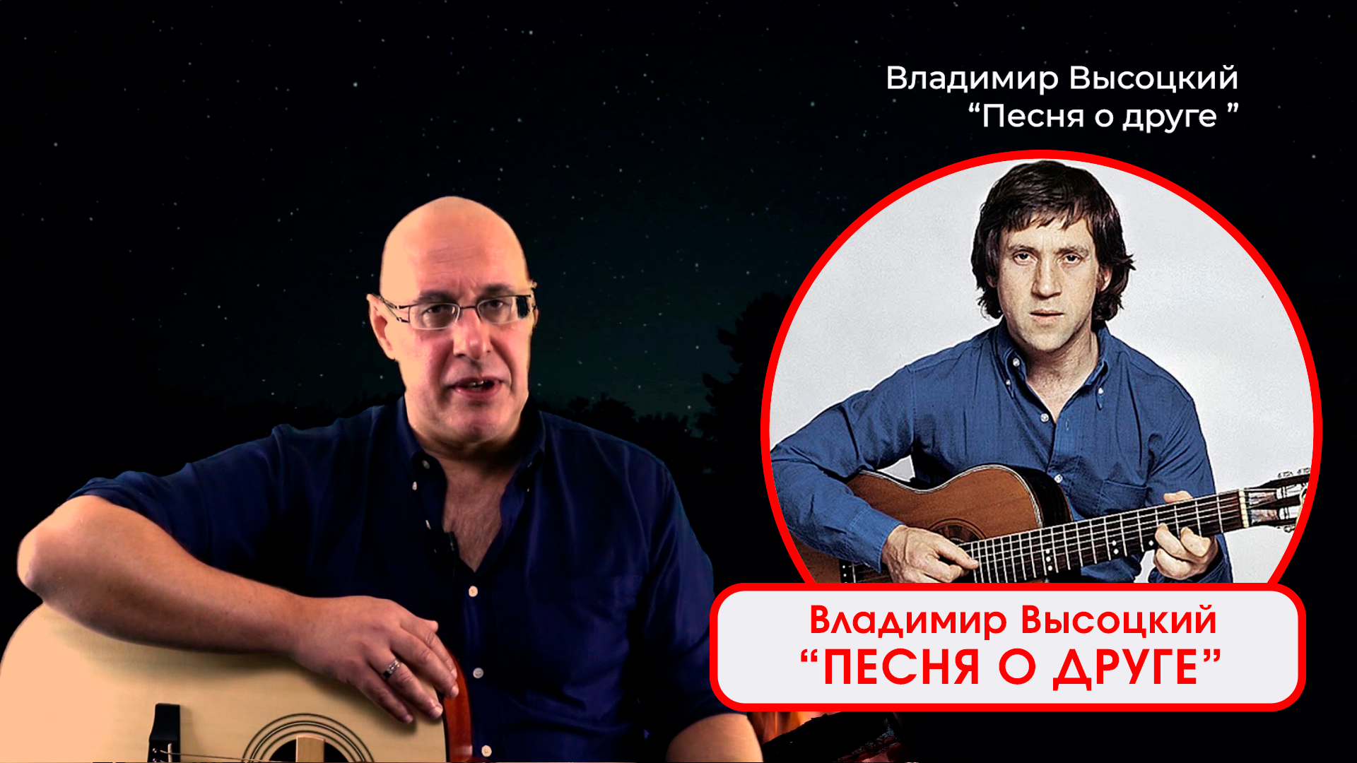 ВЛАДИМИР ВЫСОЦКИЙ - ПЕСНЯ О ДРУГЕ. Исполняет - ДИМА ЧЕСТНО