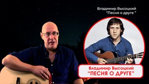 ВЛАДИМИР ВЫСОЦКИЙ - ПЕСНЯ О ДРУГЕ. Исполняет - ДИМА ЧЕСТНО
