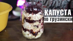 Как правильно квасить капусту ✔️Острая капуста ✔️  Хрустящая капуста по-грузински