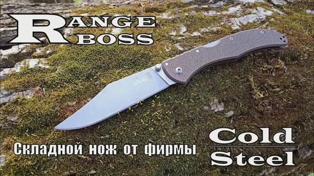 Складной нож Range Boss от фирмы Cold Steel. Выживание. Тест №146