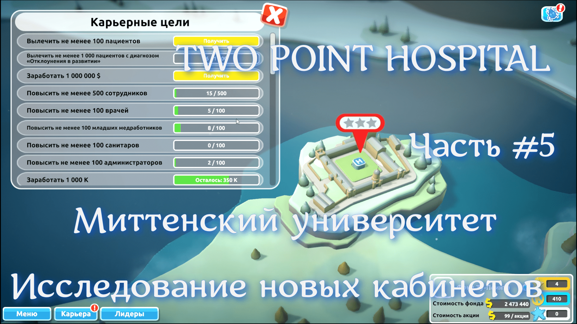 TWO POINT Hospital часть 5 Миттенский университет