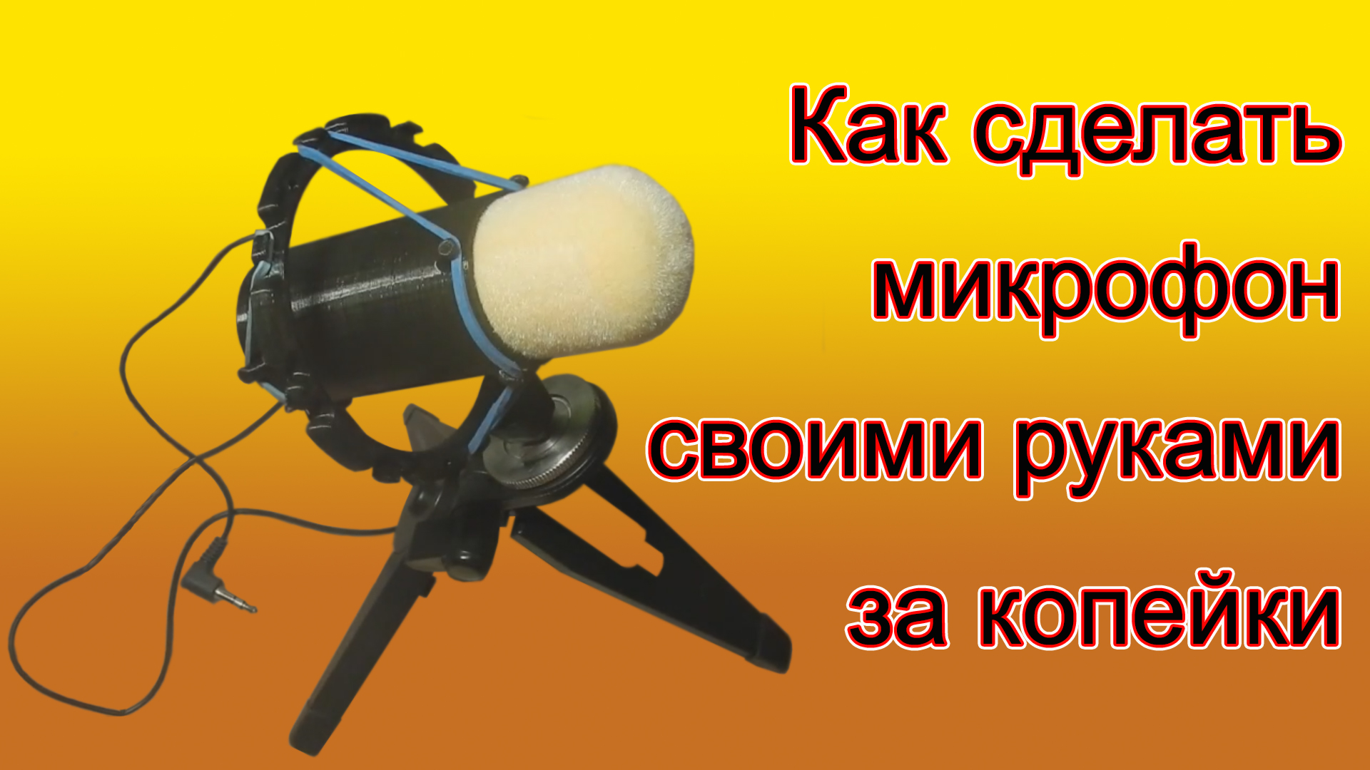 Как самой сделать караоке. Корпус для микрофона своими руками. Как сделать микрофон. Микрофон своими руками для детей. Как сделать микрофон в домашних условиях.