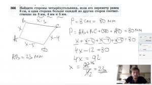 №366. Найдите стороны четырёхугольника, если его периметр равен 8 см