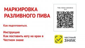 Маркировка разливного пива в кегах 2024 розница. Постановка кега на кран Инструкция.