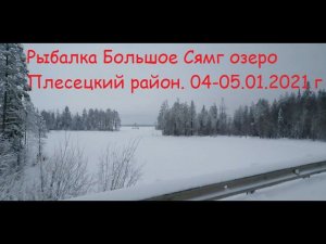 Рыбалка в Плесецком районе на Сямг озере