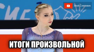 ИТОГИ ПРОИЗВОЛЬНОЙ ПРОГРАММЫ - Женщины. Контрольные Прокаты Сборной России 2023