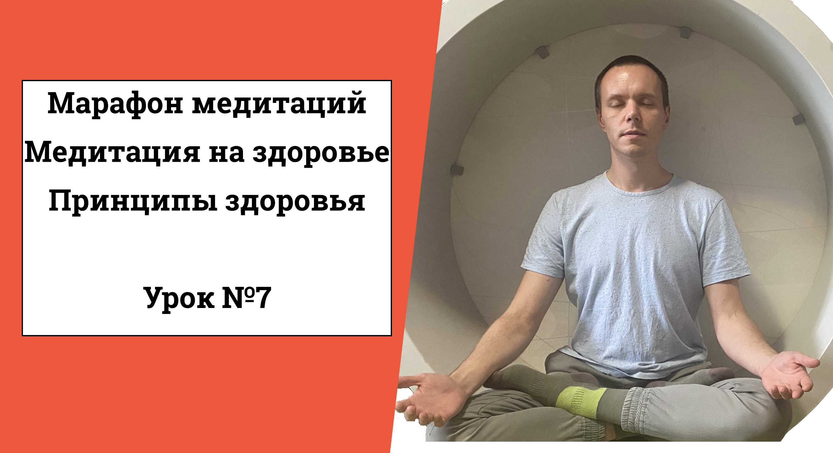 Медитация на здоровье. Как избавиться от недомоганий? Как стать здоровее? (Урок №7)