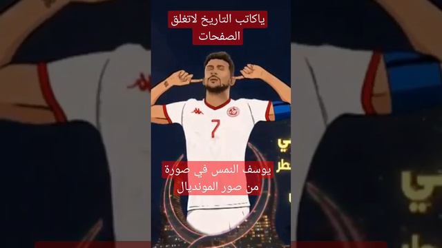 صوره من صور مونديال #كأس_العالم #يوسف_المساكني #منتخب_تونس #مونديال_قطر_2022 #تونس #نسور_قرطاج