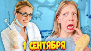 ГРУСТНЫЙ ПОХОД к СТОМАТОЛОГУ! наше 1 сентября....