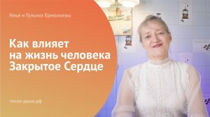 Как влияет на жизнь человека Закрытое Сердце