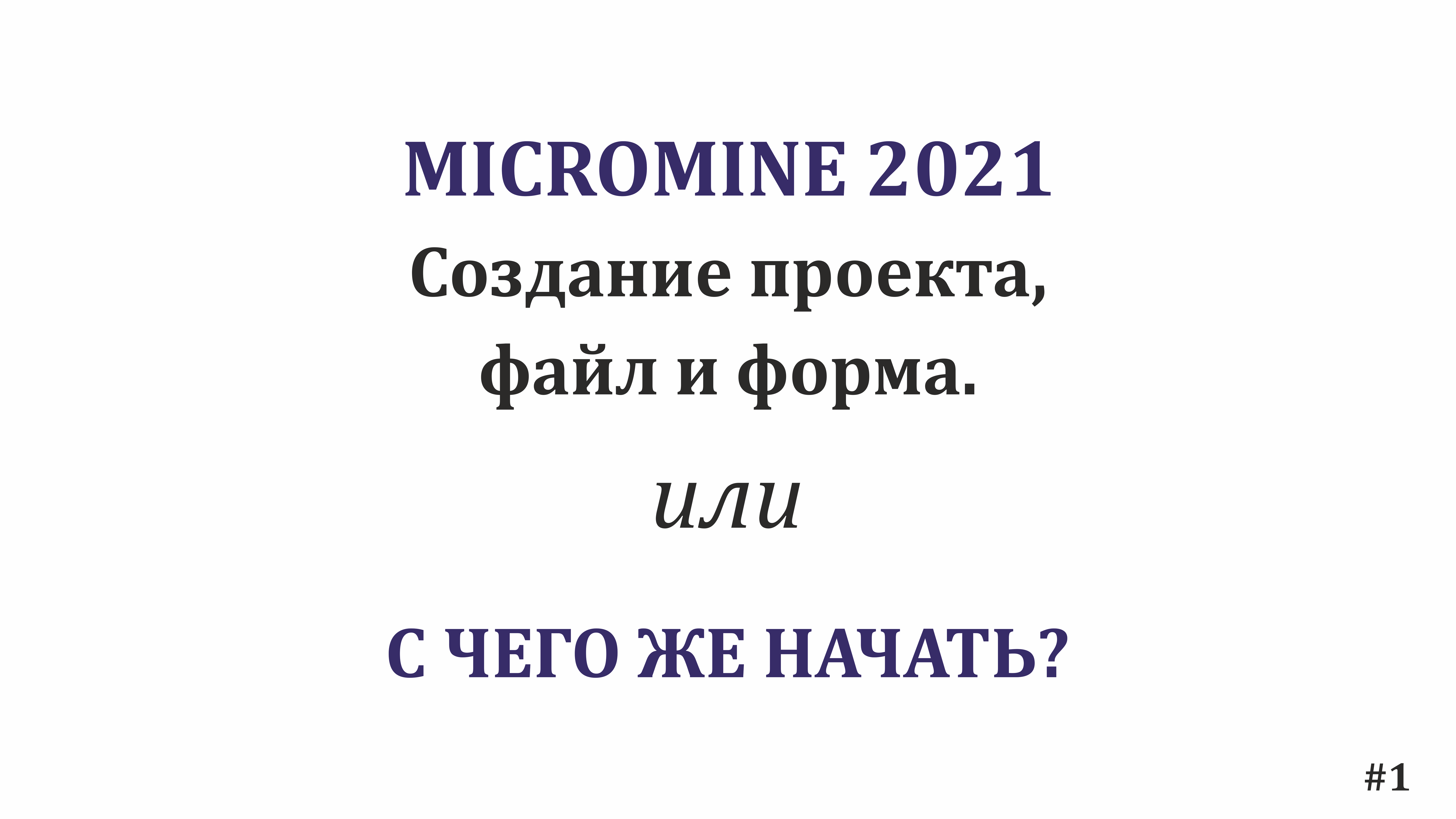 Micromine 2021 Наборы символов и цветов, метки и масштабирование точек. #2