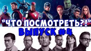 Что ПОСМОТРЕТЬ!? Выпуск №4. ПОДБОРКА ФИЛЬМОВ НА ВЕЧЕР.