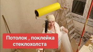 Как клеить стеклохолст на потолок в одиночку