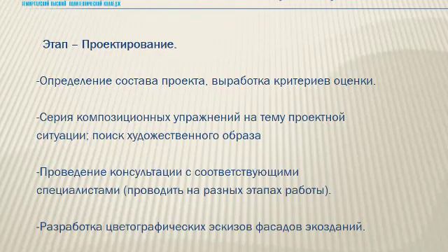 ОСНОВНЫЕ ЭТАПЫ АРХИТЕКТУРНОГО ПРОЕКТИРОВАНИЯ ЭКОДОМОВ