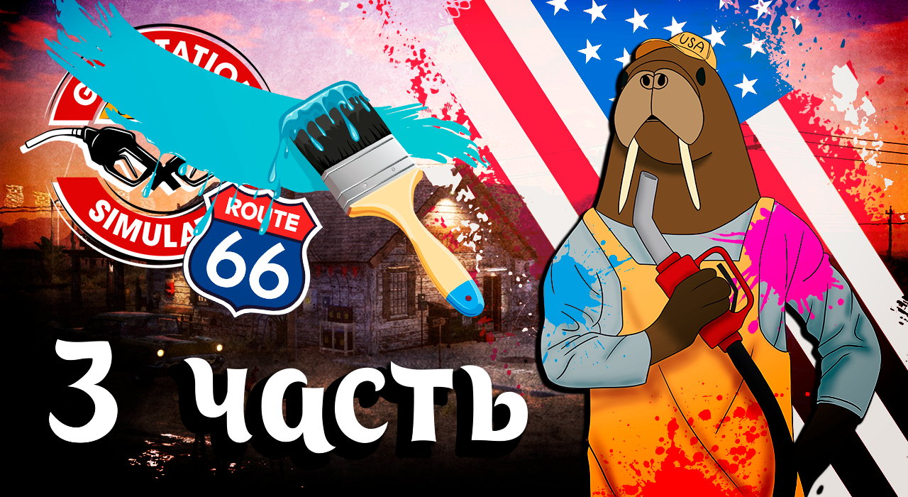 ЗАПРАВОЧНЫЙ ВОПРОС | Gas Station Simulator Часть 3 смотреть онлайн