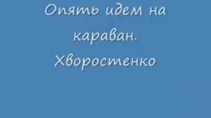 Опять идем на караван