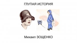 СССР Глупая история Михаил Зощенко Аудиокнига Детские рассказы Детские авторы Смешной рассказ