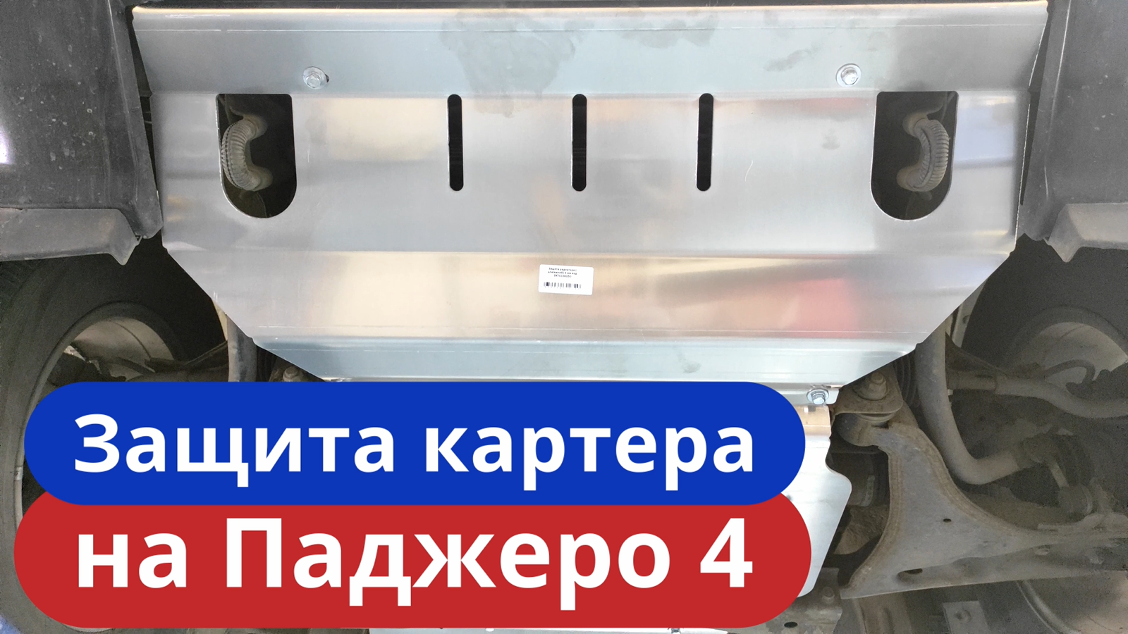 Алюминиевая Защита Картера на Паджеро 4 [Монтаж в Тиджей-Тюнинг]