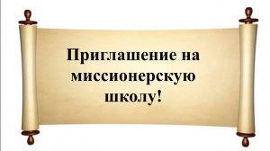 Приглашение на миссионерскую школу!