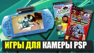КАМЕРА ДЛЯ PSP И ИГРЫ К НЕЙ (PSP EYE)