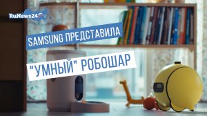 Samsung представила "умный" робошар для дома