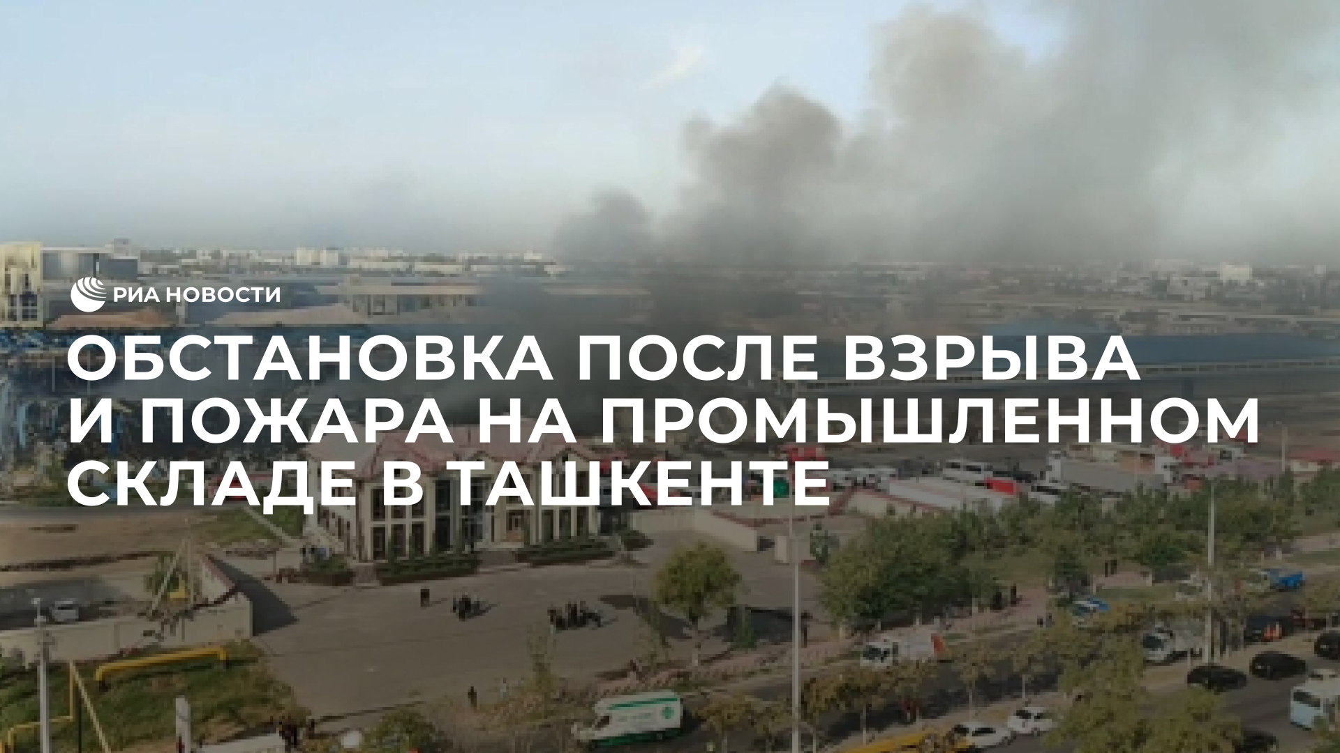Обстановка после взрыва и пожара на промышленном складе в Ташкенте